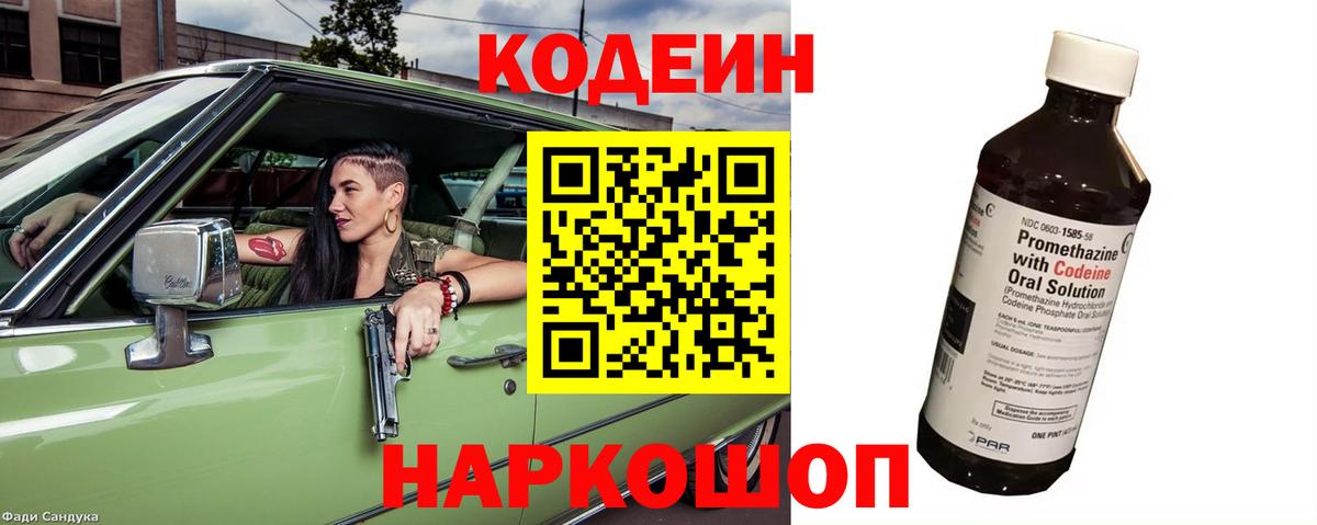 Кодеин напиток Lean (лин) Фрязино
