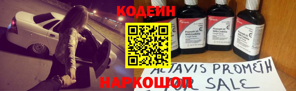 Фрязино  Codein напиток Lean (лин)  Вход с VPN  Кодеин Purple Drank 